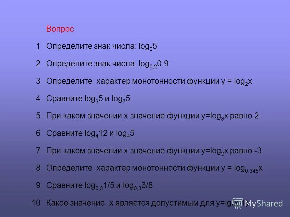 Сравнить log 1 2 3 4. Определите знак числа log0.3 4. Определите монотонность логарифмической функции. Сравнить числа log 0.9 1 1/2 и log 0.9 1 1/3. Сравните числа log4 17 и log5 24.