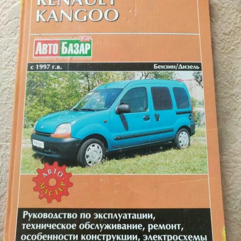 Renault руководство. Книга по ремонту автомобиля Рено Кангу 1. Книга по ремонту Рено Кангу 1.4. Книга по ремонту Рено Кангу. Renault Kangoo книга по ремонту.