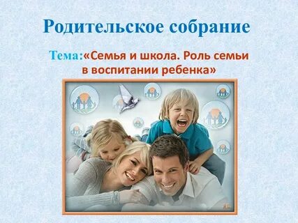 Родительское собрание здоровье ребенка