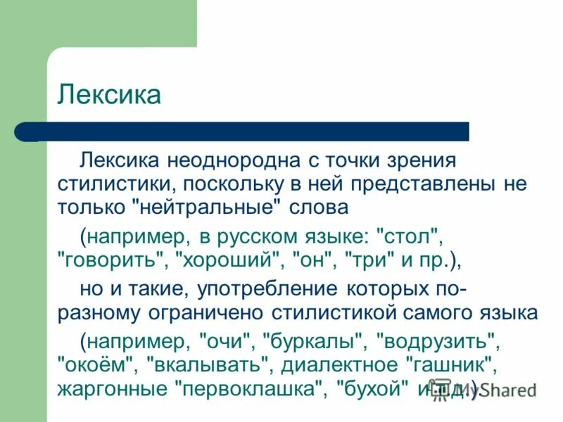 Происхождения слова лексика. Лексика. Лексика русского языка. Что изучает лексика кратко. Лексика и лексикология.