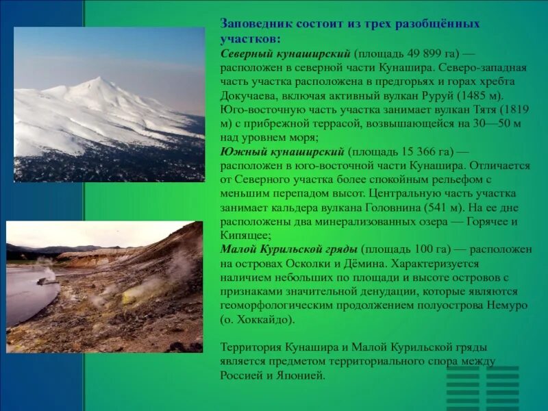 Курильские острова природная зона. Кунаширский заповедник. Курильский государственный природный заповедник кратко. Курильский заповедник презентация. Сообщение о Курильском заповеднике.