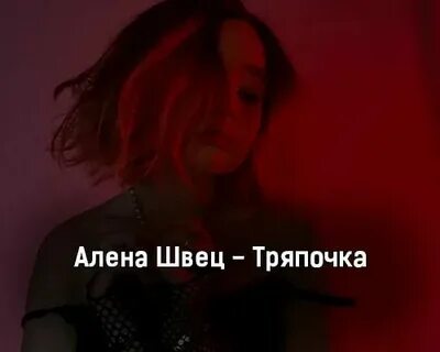 Тряпка текст песни