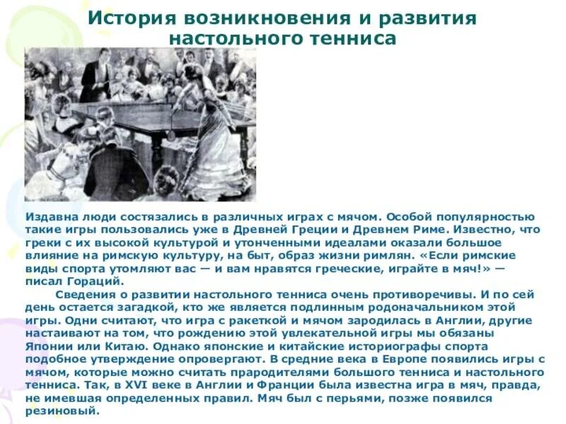 История развития настольного тенниса. История игры настольного тенниса. История игры настольного тенниса. Настольный теннис в древности. История игры настольного тенниса.