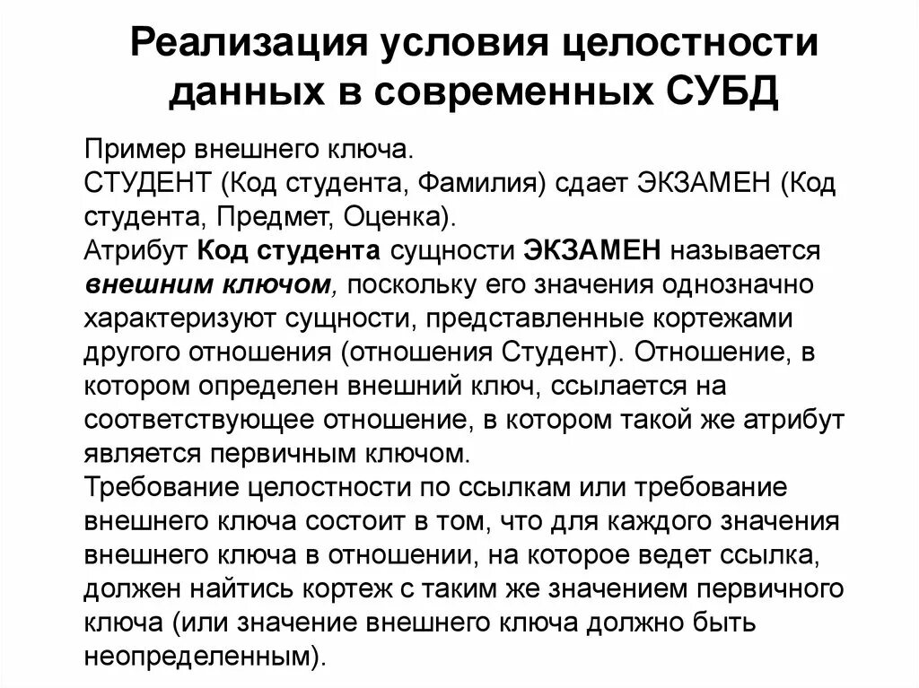 Условия целостности базы данных. Кортеж СУБД. Целостность данных в БД. Условия целостности данных это определение. Организация целостности данных