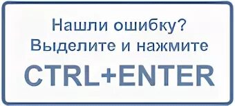 Ошибка на сайте Ctrl+enter. Ctrl enter ошибка в тексте. Нашли опечатку нажмите Ctrl+enter. Ctrl+enter ошибка иконка.