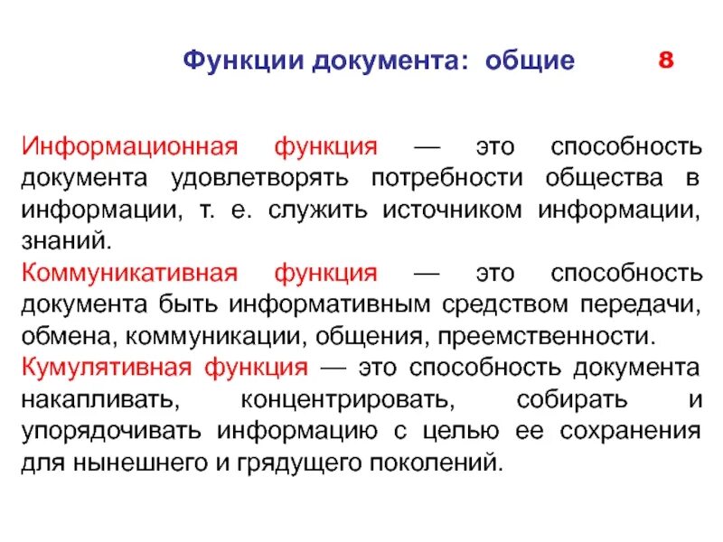 Изменение функции документа. Функции документа. Информационная функция документа. Коммуникативная функция документа. Общие функции документа.