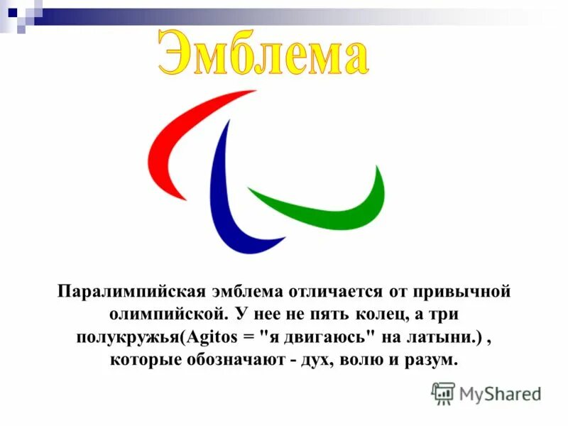 Эмблема что это. Паралимпийские игры символ. Логотип Паралимпийских игр. Символы Паралимпийского движения. Герб Паралимпийских игр.
