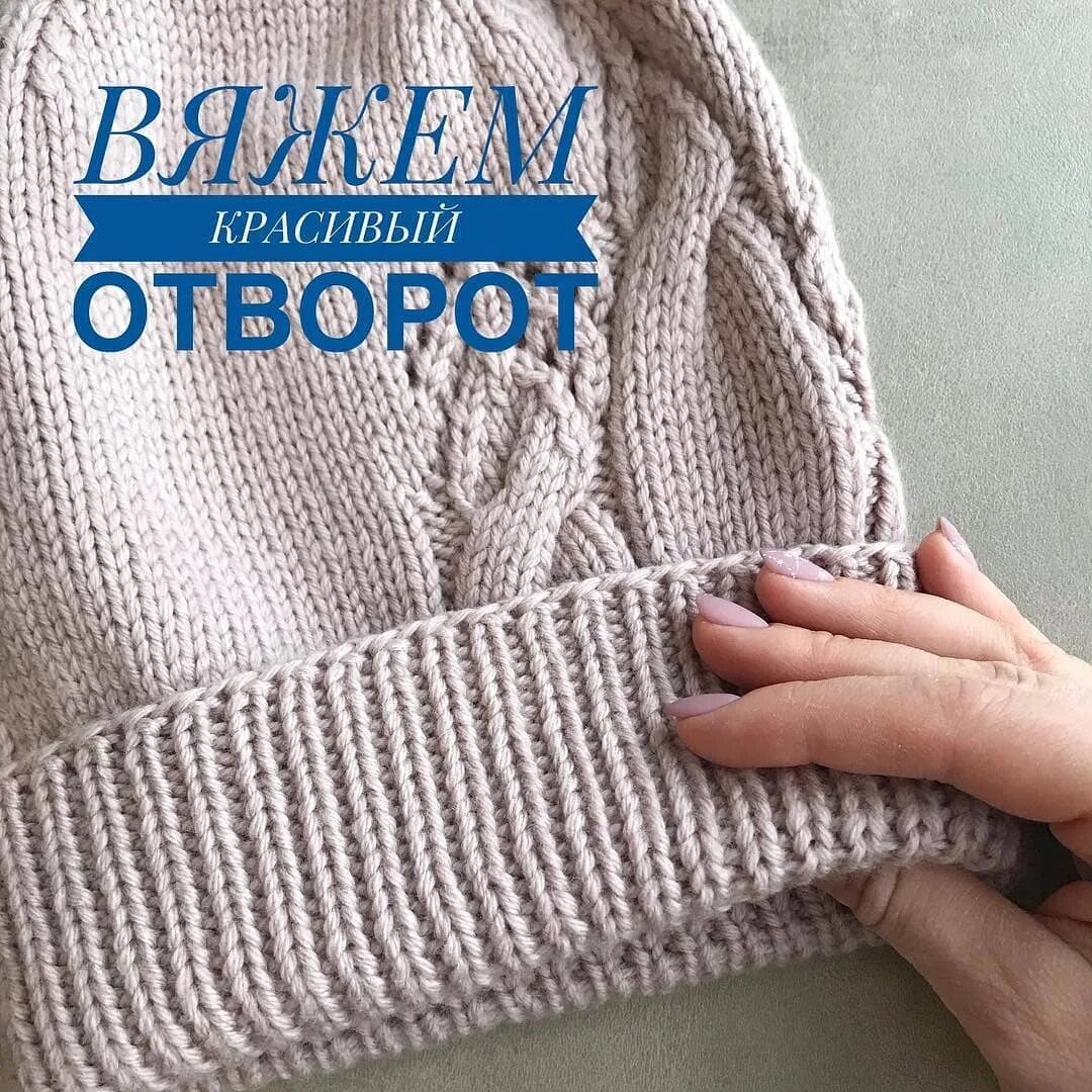 Как фиксировать отворот шапки. Фиксированный отворот шапки спицами. фиксированный отворот на шапке. фиксированный подворот в шапке. фиксированный о ворот на шапке спицами.