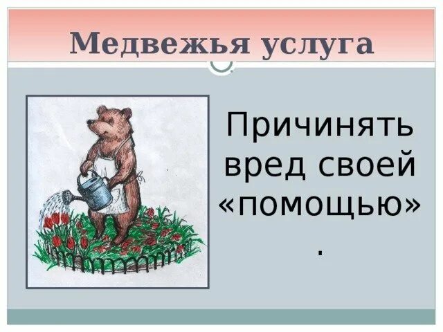 Медвежья услуга. Оказать межвежью услуга. Медвежья услуга фразеологизм. Фразеологизм оказать медвежью услугу. Медвежья услуга значение фразеологизма.