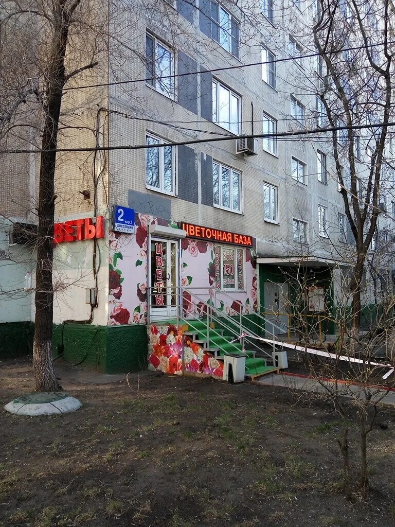 Шоссейная ул 1 2с4. Шоссейная 2 к1 москва. шоссейная улица 1 корп 2. шоссейная дом 1. шоссейная улица дом 1 корпус 2.