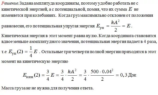 Груз массой 0,02 кг колеблется на пружине. Амплитуда колебаний груза 0,4 кг. Груз массой m =0,2 кг колеблется на пружине. Масса груза на пружине жесткость 500 н на метр.