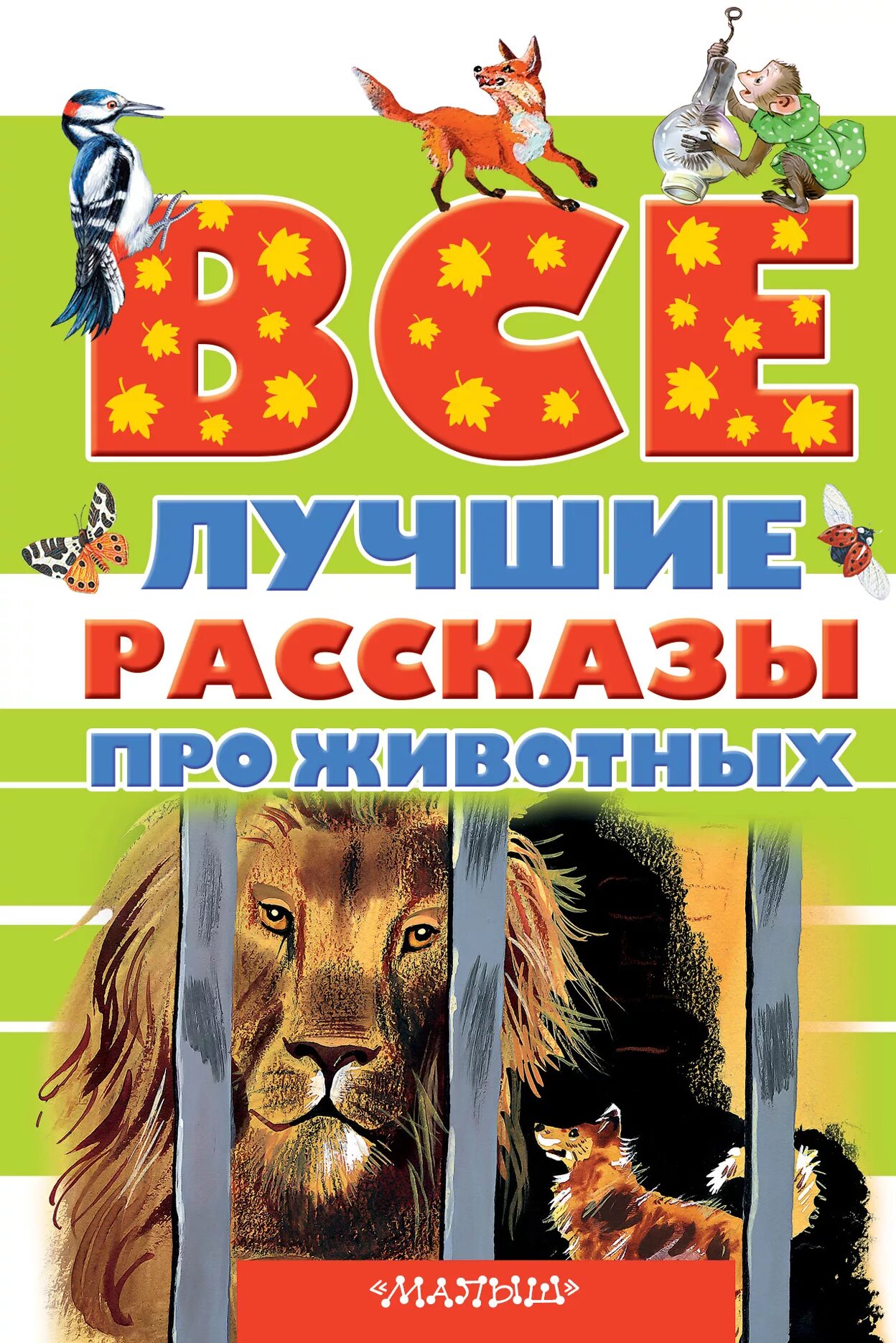 Animal рассказы. Рассказы о животных. Детские книги о животных. Книга рассказы о животных. Сборник рассказов о животных.