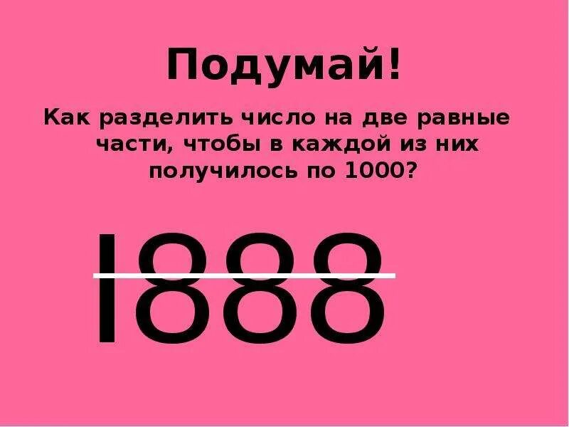 Как число разделить на 1000. Как 1000 разделить на 2. Как разделить число на две части. Как разделить число на равные части.