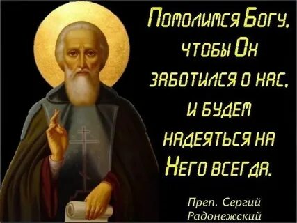 Память святого сергия радонежского
