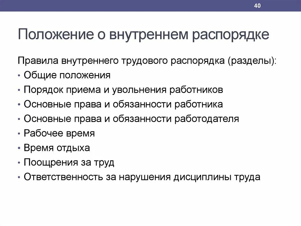 Правила внутреннего трудового распорядка. Положение о внутреннем трудовом распорядке. Общие положения трудового распорядка. Требования внутреннего распорядка.