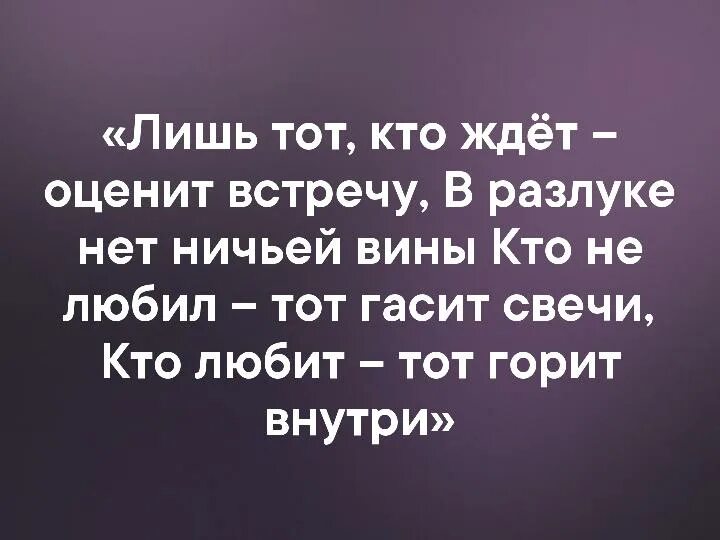 В этом нет ничьей вины. В разлуке нет ничьей вины. Лишь тот кто ждёт оценит встречу в разлуке нет ничьей вины картинки. Лишь тот кто ждёт оценит встречу в разлуке нет. В этом нет ничьей вины.