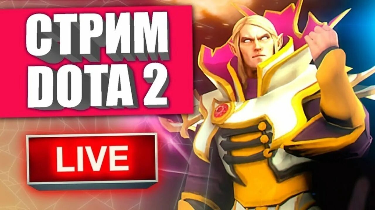 Стрим дота 2 ИНВОКЕР. Стрим доты. Стрим дота 2. Превью стрим Dota.