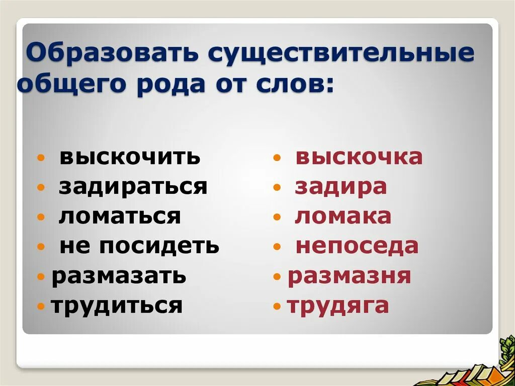 Выскочка после схватки. Существительное общего рода. Общего рода существительные задира. Слова общего рода. Существительные общего рода к слове задира.