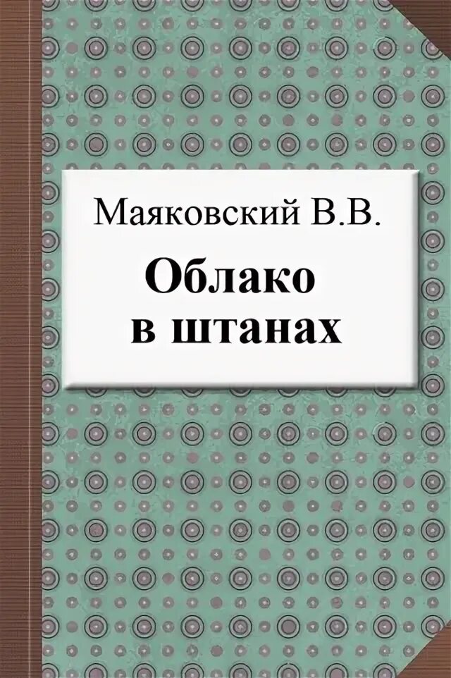 Маяковский облака стих. Маяковский облако в штанах книга. Маяковский облако в штанах обложка книги. Поэма облако в штанах Маяковский.