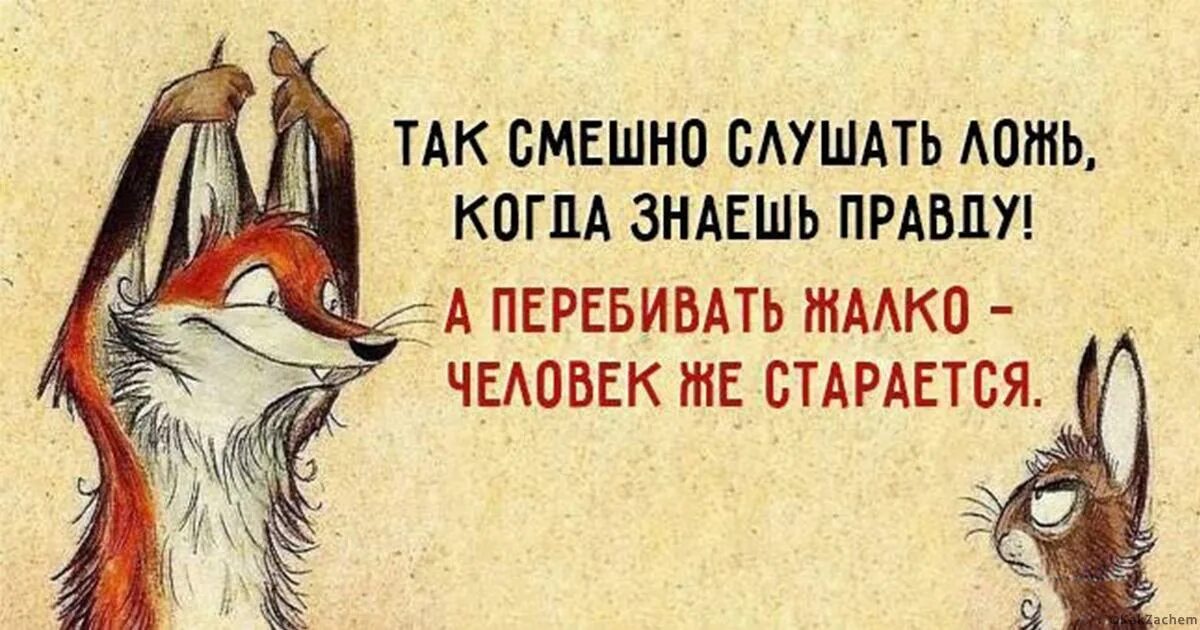 Смешные цитаты про вранье. Шуточные высказывания про вранье. Смешные афоризмы про ложь. Про правду цитаты смешные. Обидно правда