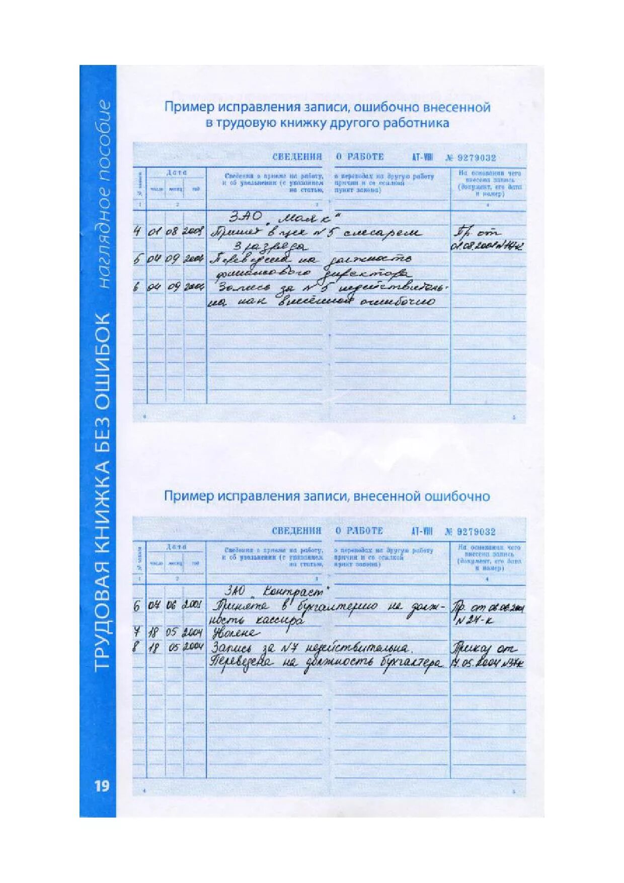 Как исправить неверную запись. Запись в трудовой книжке о неправильной записи образец. Как исправить запись в трудовой книжке о приеме на работу. Как исправить запись в трудовой книжке пример. Запись в трудовой книжке об увольнении недействительна образец.