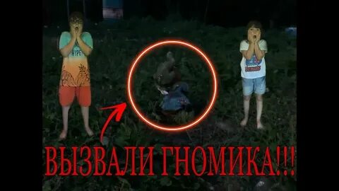 Как вызвать жевательного гномика