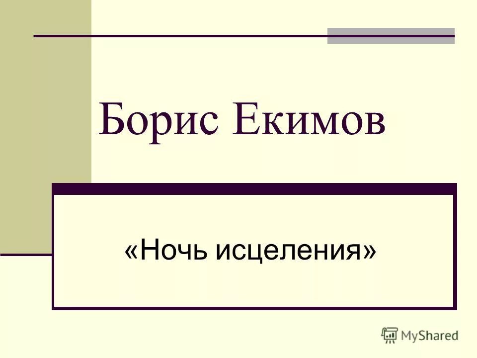 Ночь исцеления презентация 6 класс. Иллюстрация к рассказу ночь исцеления. Ночь исцеления обложка. Ночь исцеления презентация.