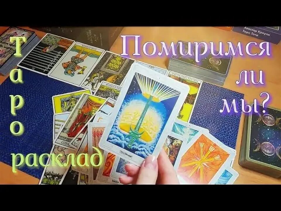 Гадание таро помиримся. Примирение таро. помиримся ли мы таро. карта таро на примирение. будет ли примирение таро.