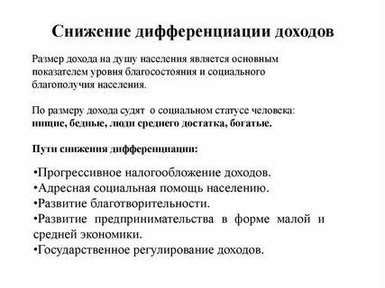 Снижение дифференциации доходов населения