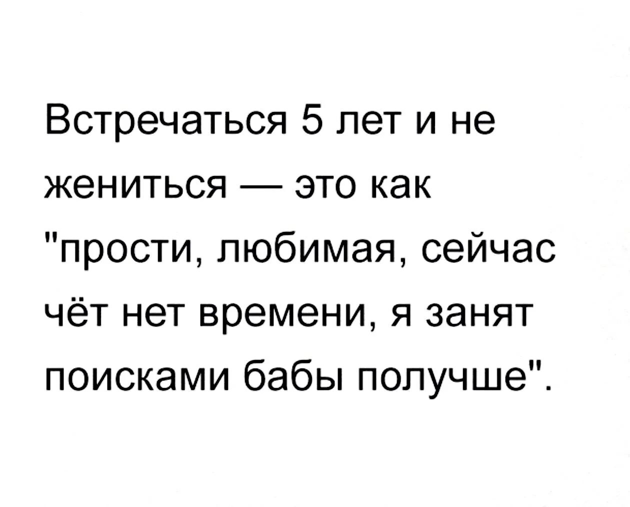 Не нужно встречаться с бывшим. Мужчина не хочет жениться цитаты. Цитаты. Встречаться 5 лет и не жениться это как. Цитата мужчина не жениться.