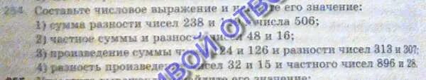 Число 832 значение. 254 составьте числовое выражение и найдите его значение. математика номер 254 составьте числовое выражение. сумма разности чисел 238 и 149 и 506. сумма разности чисел 238 и 149.