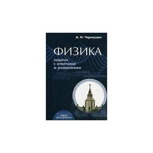 черноуцан физика задачи с решениями. черноуцан физика задачи с решениями. гдз черноуцан 11 класс физика. черноуцан сборник задач. и.