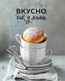 Всегда аппетитно