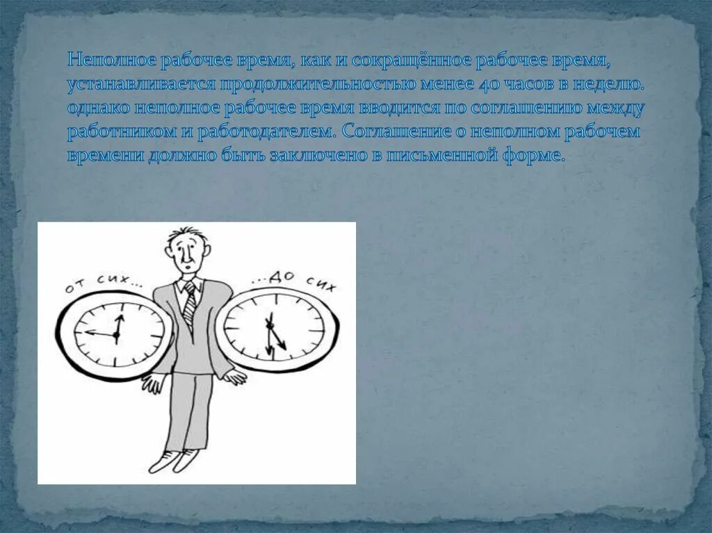 Что такое режим рабочего времени. Понятие рабочего времени. Неполное рабочее время презентация. Время для презентации. Сокращение рабочего времени.