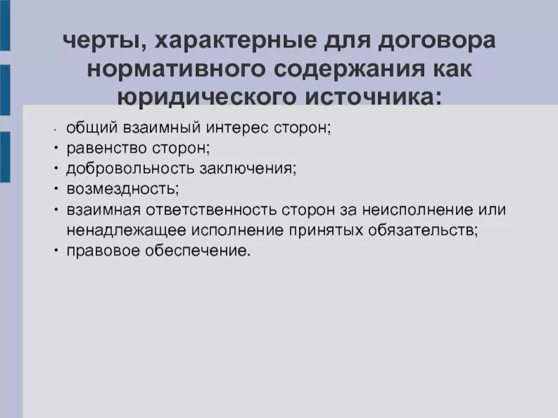 Нормативный договор правового содержания. Отличительные черты договора. Договор нормативного содержания характерные черты. Характерные черты нормативного договора. Отличительные черты сделки.