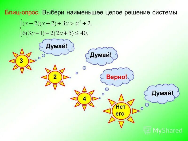Выбрать домик. Наименьшее значение натуральное число. Выбери наименьшую. Данные числа. Наименьшее натуральное значение.