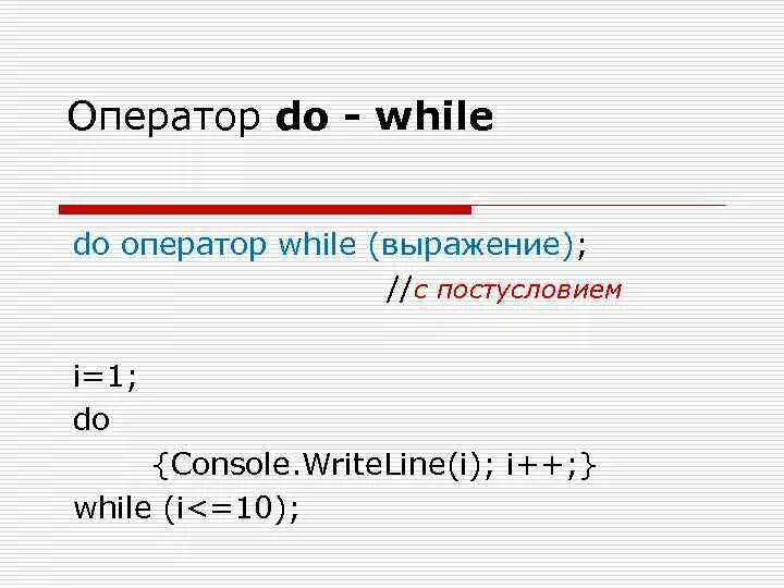 While i 5 i i 1. Оператор do while. Оператор all. While фразы. 10. Оператор do..while.