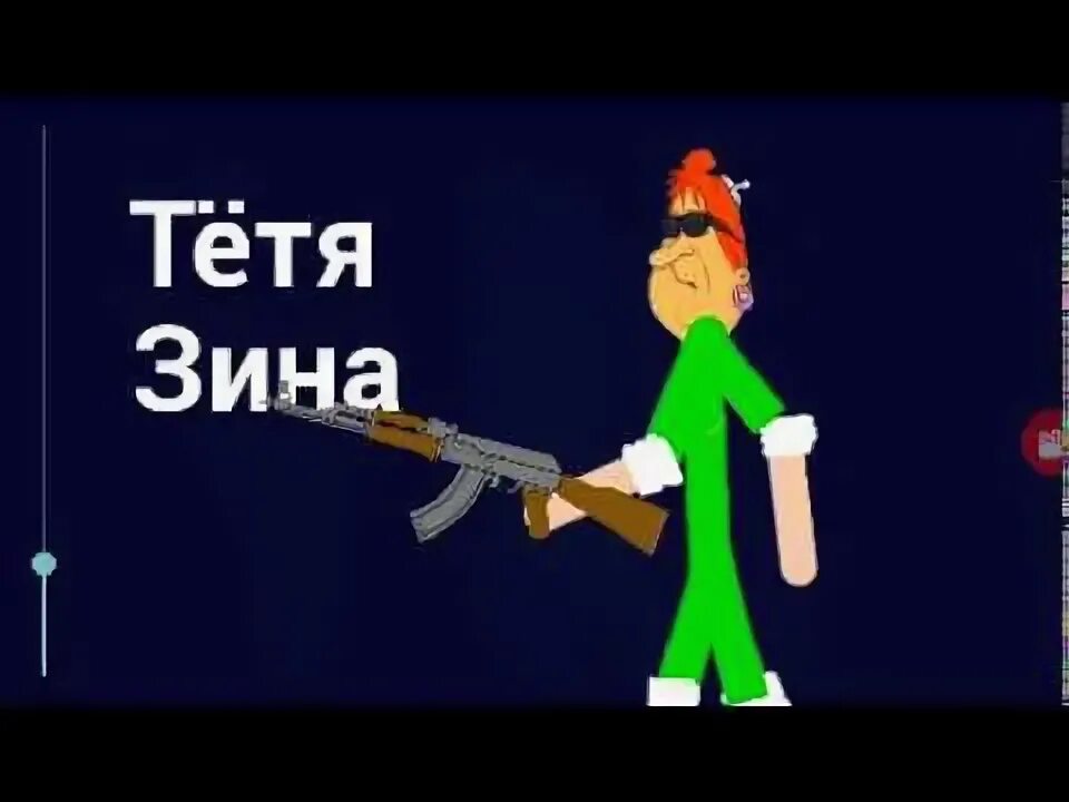 День тети зины. Тётя Зина. Тётя Зина песня. Нарисовать тётю Зину. Тётя Зина рисунок.