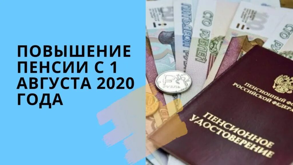 Повышен пенсионный. Повышение пенсии с 1 августа. Повышение пенсий с августа. Повышение пенсий с 1 августа 2021. Увеличение пенсии в августе.