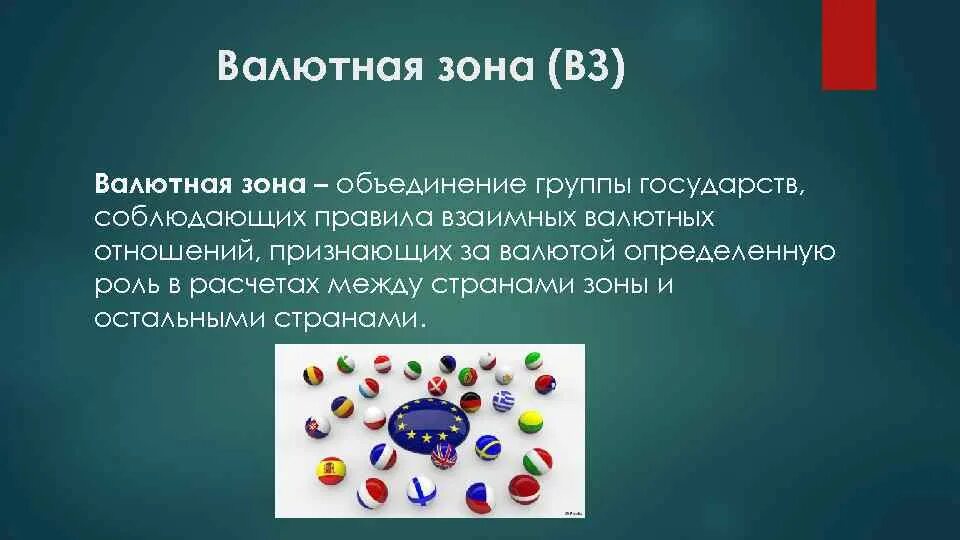 Валютная область. Валютные зоны. Экономические валютные зоны. Оптимальная валютная зона.