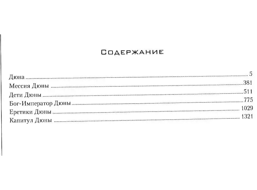 Мессия дюны содержание книги. Дюна книга оглавление. Дюна книга 1 оглавление. Дюна Фрэнк Герберт книга оглавление. Фрэнк Герберт хроники дюны.