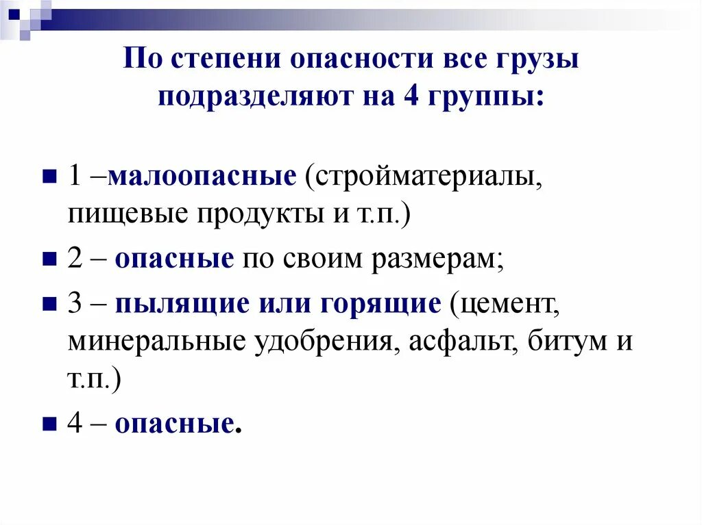 Степень опасности грузов. Стадии опасности. Степени опасности  презентации. По степени опасности грузы подразделяются на следующие группы.