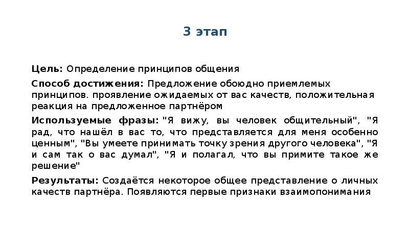 Определение принципов общения. Этап III. Определение принципов общения.. Обоюдно значение. Обоюдно приемлемому. Цель этапа что есть