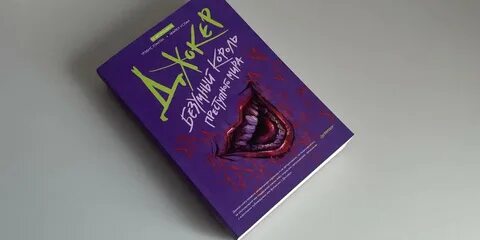 Джокер книга