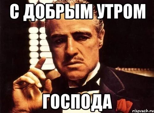 Доброе утро картинки мем. Доброе утро мем. доброе утро господа. мемы с добрым утром. доброе утро мафия.