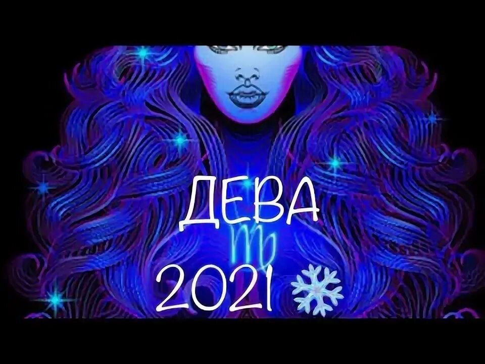Гороскоп девы декабрь. Гороскоп девы декабрь