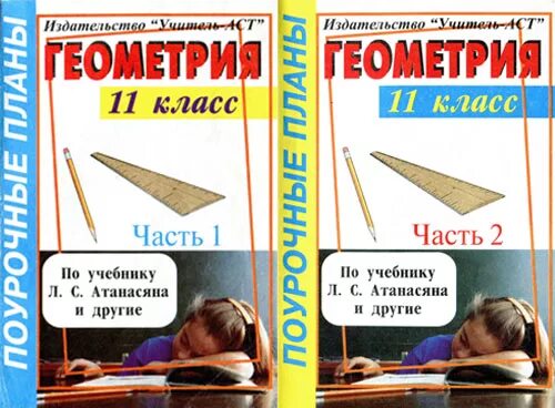 поурочное планирование 11 класс атанасян