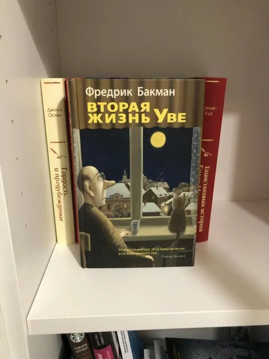 Фредерик Бакман вторая жизнь Уве обложка. Фредерик Бакман жизнь Уве. Фредерик Бакман вторая жизнь. Вторая жизнь Уве Фредрик Бакман книга.