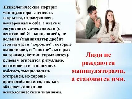 Манипуляции в отношениях психология