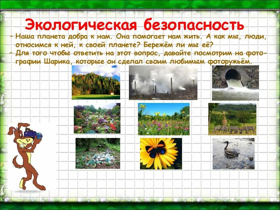 Окружающий мир 3 класс тема безопасность